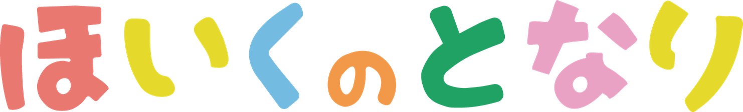 ほいくのとなり