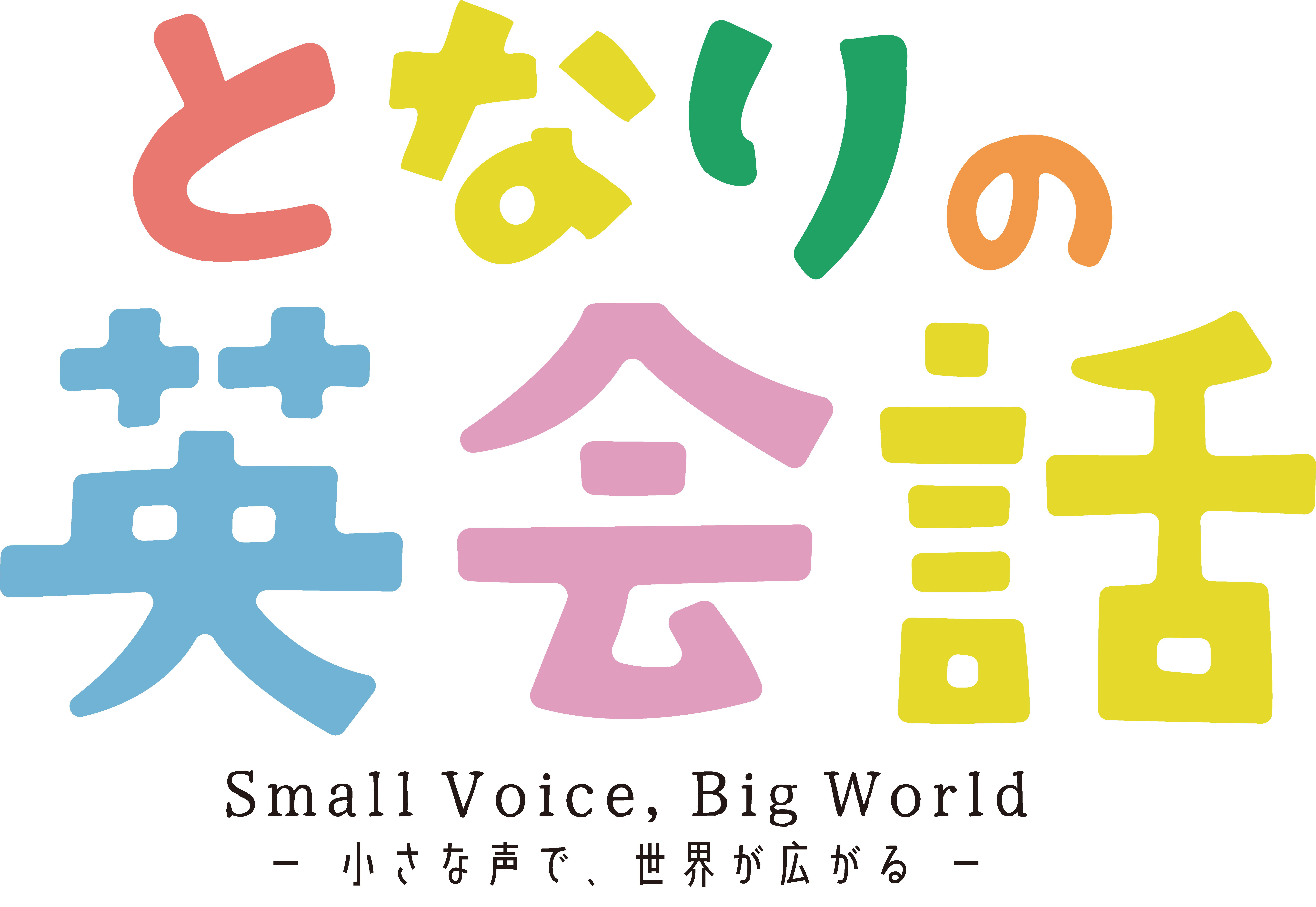 となりの英会話